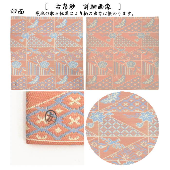 【茶器/茶道具 古帛紗】 正絹 東福門院裂写紹巴 土田友湖作(千家十職 袋師) (古服紗・古袱紗・古ぶくさ・こぶくさ)