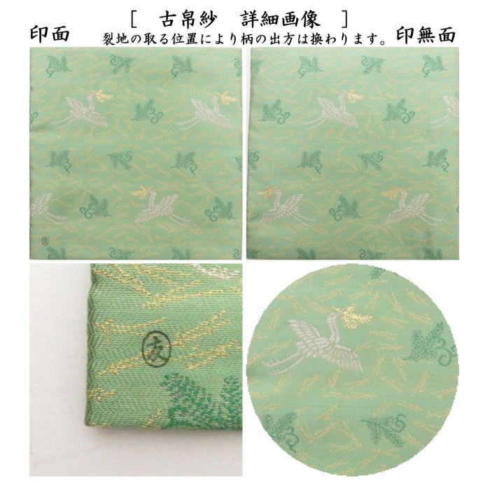【茶器/茶道具 古帛紗】 唐物帛紗 紹巴織り 正絹 松喰鶴紹巴 緑 土田友湖作(千家十職 袋師) (古服紗・古袱紗・古ぶくさ・こぶくさ)