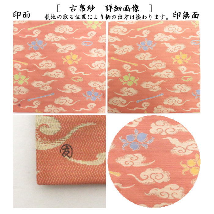 【茶器/茶道具 古帛紗 干支「申」】 干支古帛紗 唐物帛紗 紹巴織り 正絹 西遊紹巴 土田友湖作(千家十職 袋師) (古服紗・古袱紗・古ぶくさ・こぶくさ)