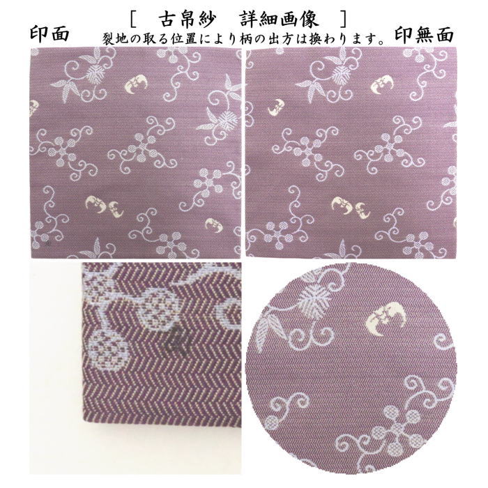 【茶器/茶道具 古帛紗】 唐物帛紗 紹巴織り 正絹 福翔来紹巴 坐忘斎家元御好 土田友湖(千家十職 袋師) (古服紗・古袱紗・古ぶくさ・こぶくさ)