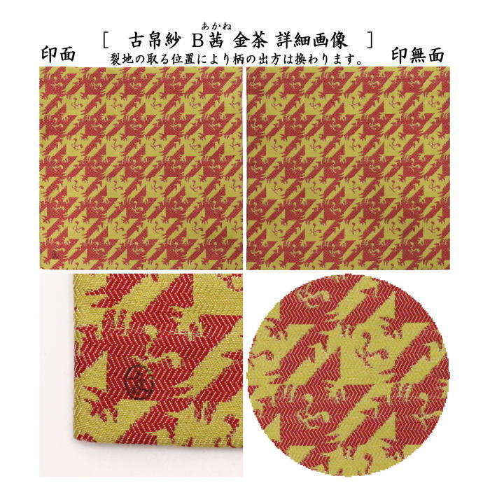 【茶器/茶道具 古帛紗 干支「寅」】 干支古帛紗 唐物帛紗 紹巴織り 正絹 寅格子紹巴 萌葱 鳥の子又は 茜 金茶 土田友湖作(千家十職 袋師) (古服紗・古袱紗・古ぶくさ・こぶくさ) (干支寅 御題窓)