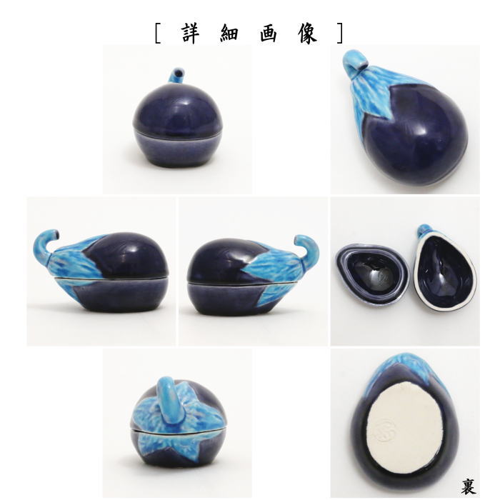 【茶器/茶道具 香合】 交趾焼き 茄子 山本一如作