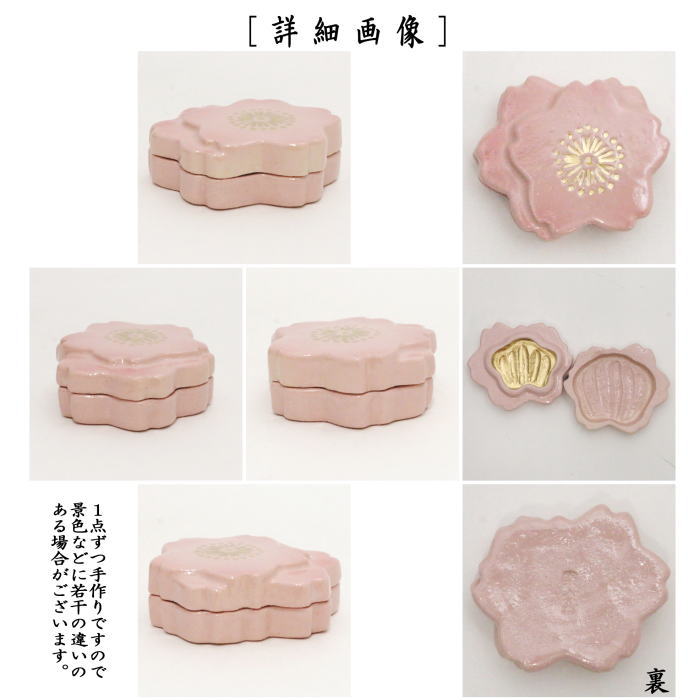 【茶器/茶道具 香合】 重ね桜 吉村楽入窯