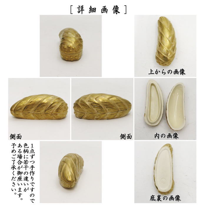 【茶器/茶道具 香合】 金彩 筍 杉田祥平作(清閑寺窯)