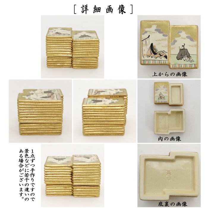 【茶器/茶道具 香合】 百人一首歌留多 (かるた) 今岡三四郎作 (二段形)
