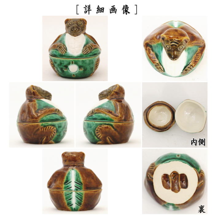 【茶器/茶道具 香合 夜咄】 交趾焼き 狸 中村翠嵐作