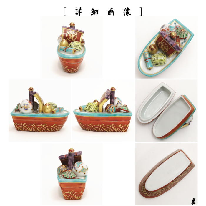 【茶器/茶道具 香合】 宝船 高野昭阿弥作