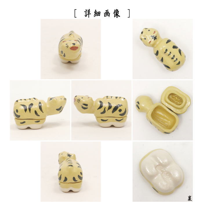 (張子の虎【茶器/茶道具 香合 御題「寅」】 干支香合 楽焼き 張り子の虎 吉村楽入窯 (干支寅 御題友)