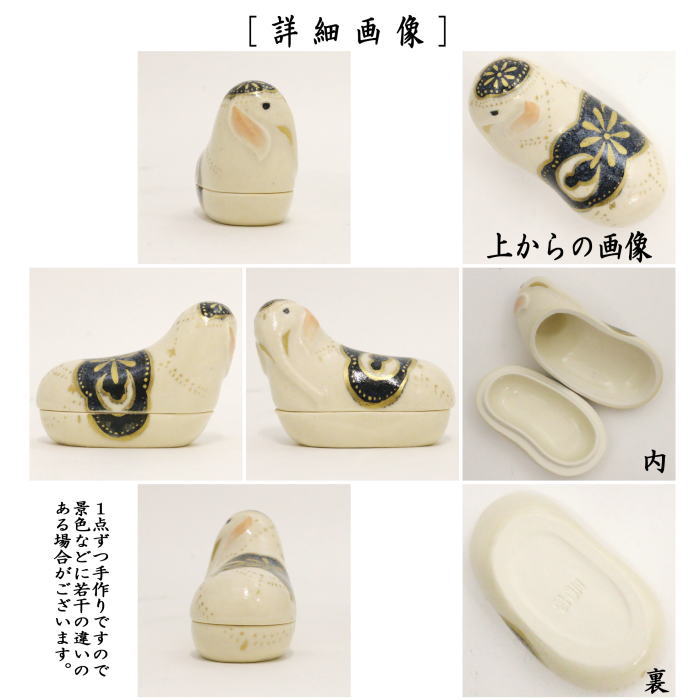 【茶器/茶道具 香合 花まつり(花祭り)】 白象 今岡三四郎作