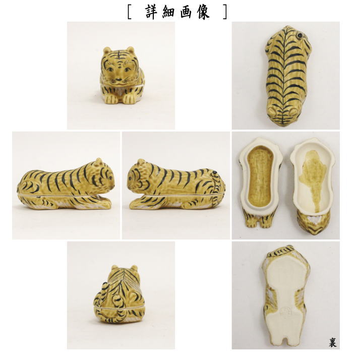 【茶器/茶道具 香合 干支「寅」】 干支香合 虎 中村秋峰作 (干支寅 御題窓)