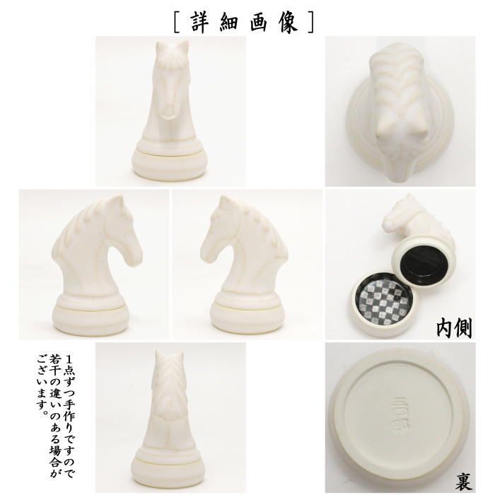 【茶道具/茶器 香合】 チェス駒 白 ナイト 今岡三四郎作
