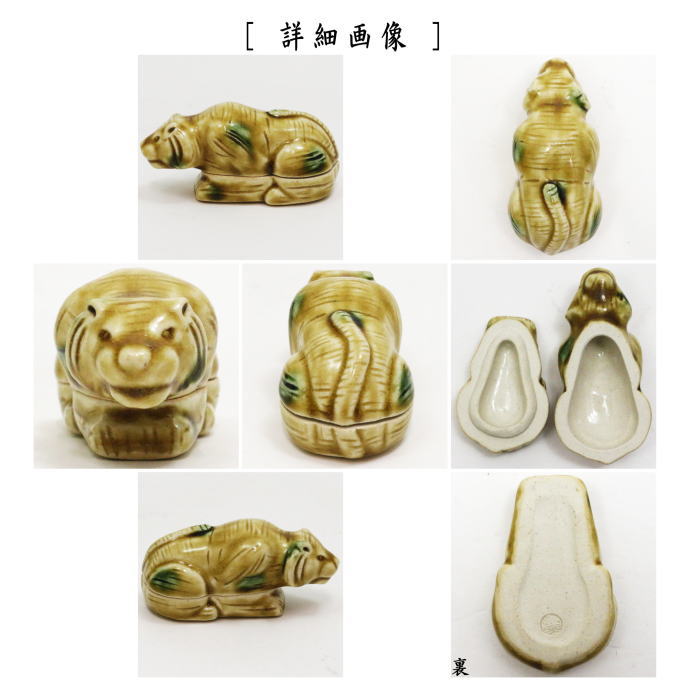 【茶器/茶道具 香合 干支「寅」】 干支香合 黄瀬戸 寅 松本鉄山作 (干支寅 御題窓)