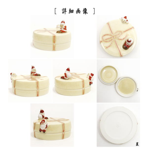 【茶器/茶道具 香合 クリスマス】 サンタの贈り物 山川敦司作(泉涌寺窯)