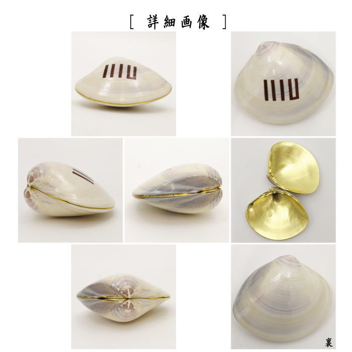 【茶器/茶道具 香合 端午の節句】 蛤香合 源氏香図 内金箔 裏千家 11代 玄々斎好写し (玄々斉好写し) 中村湖彩作