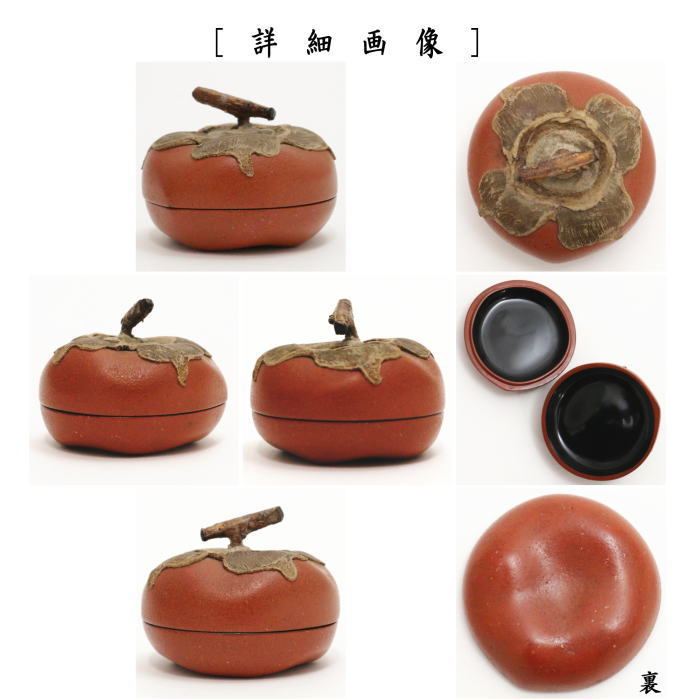 【茶器/茶道具 香合】 乾漆 柿 新井宗賀作