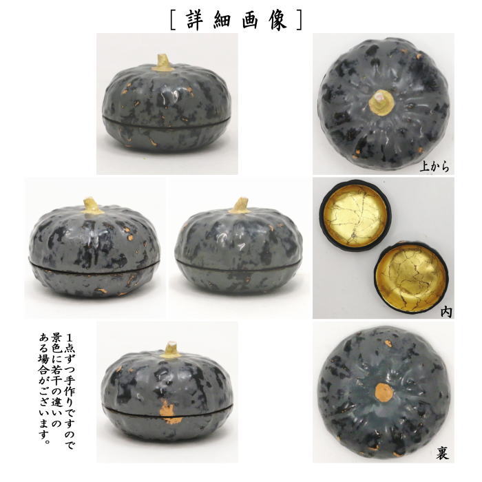 【茶器/茶道具 香合】 南瓜(かぼちゃ) 畦地多喜翁作