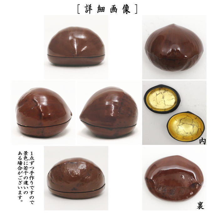 【茶器/茶道具 香合】 栗 畦地多喜翁作