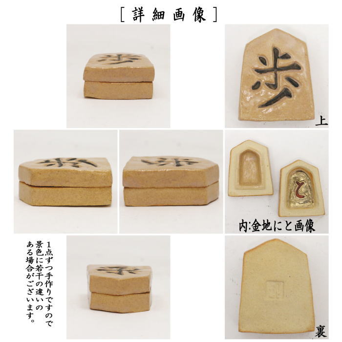 【茶器/茶道具 香合】 駒歩 内金地にと 長谷川剛作(一陶窯)