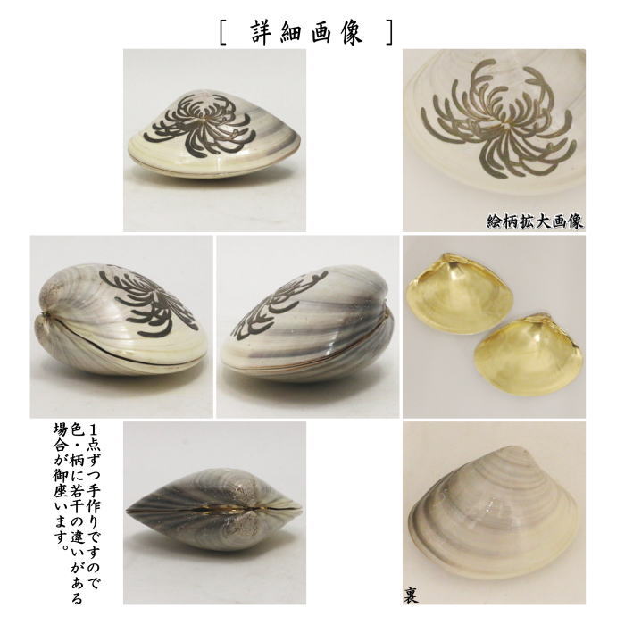 【茶器/茶道具 香合】 蛤香合 乱菊蒔絵 内金箔 濱田慎一郎作