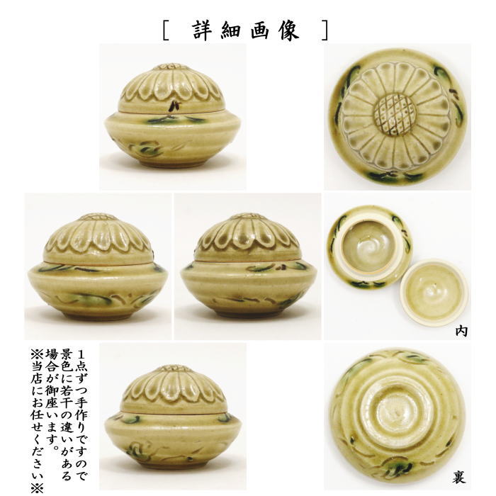 【茶器/茶道具 香合】 黄瀬戸焼き 菊兜 水野健二作