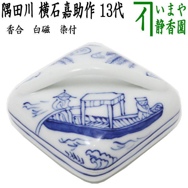 茶器/茶道具 香合】 白磁 染付 隅田川 横石嘉助作 13代 – 今屋静香園