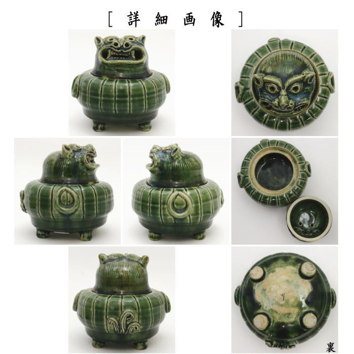 【茶器/茶道具 香炉】 織部焼き 獅子 加藤光右衛門作(山十窯)