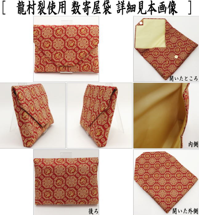 【茶器/茶道具 数奇屋袋(数寄屋袋)】 数奇屋袋 正絹 稜華文錦又は王侯騎士文又は龍鳳虎文錦又はペルシャ鶏華文又は欧鳥繍華錦 龍村美術織物裂使用