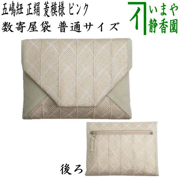 茶器/茶道具 数奇屋袋（数寄屋袋）】 普通サイズ 後ろチャック付き 五嶋紐（組紐） 菱模様 ピンク色 – 今屋静香園