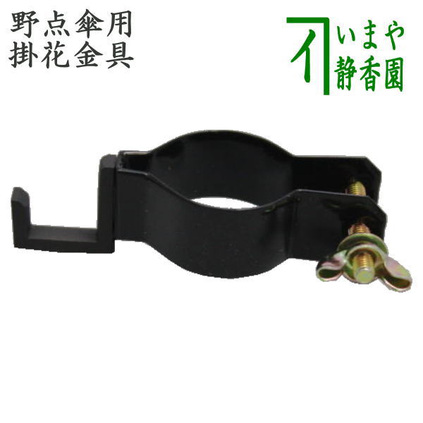 〇【Tea utensils/tea ceremony tools, tea room nails/parts】Hanging hardware for outdoor tea ceremony umbrellas (for Suihatsu, flower vase, paper strip)