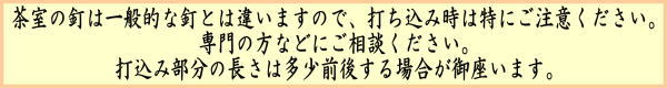 【茶器/茶道具 茶室用の釘】 掛軸用 三幅対 (稲妻走り釘2個・稲妻釘(二重折釘)1個) 可動式