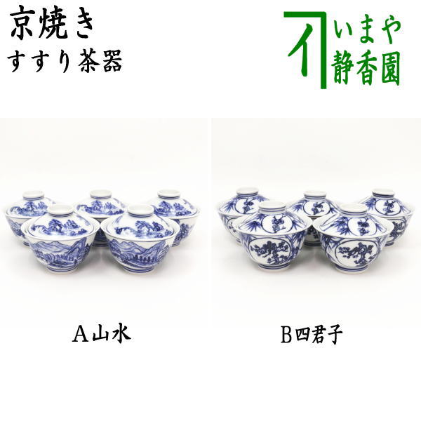 煎茶器】 すすり茶器 京焼き 山水又は四君子 5客セット 北村和煌作（わこう） （啜り茶器・啜茶器・吸茶器） – 今屋静香園