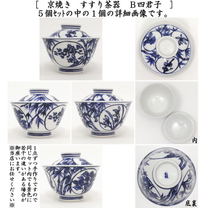【煎茶器】 すすり茶器 京焼き 山水又は四君子 5客セット 北村和煌作(わこう) (啜り茶器・啜茶器・吸茶器)