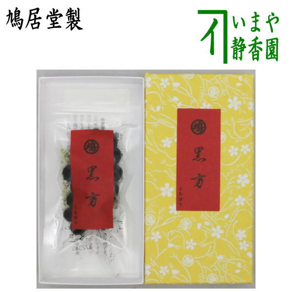 【茶器/茶道具 お香】 練香(練り香) 黒方(くろぼう) 鳩居堂製 20g入 (四季を通じ及び祝い事に)