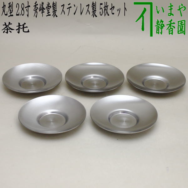 〇【煎茶道具/煎茶器 茶托(茶たく)】 丸型 2.8寸 秀峰堂製 ステンレス製 5枚セット M-28