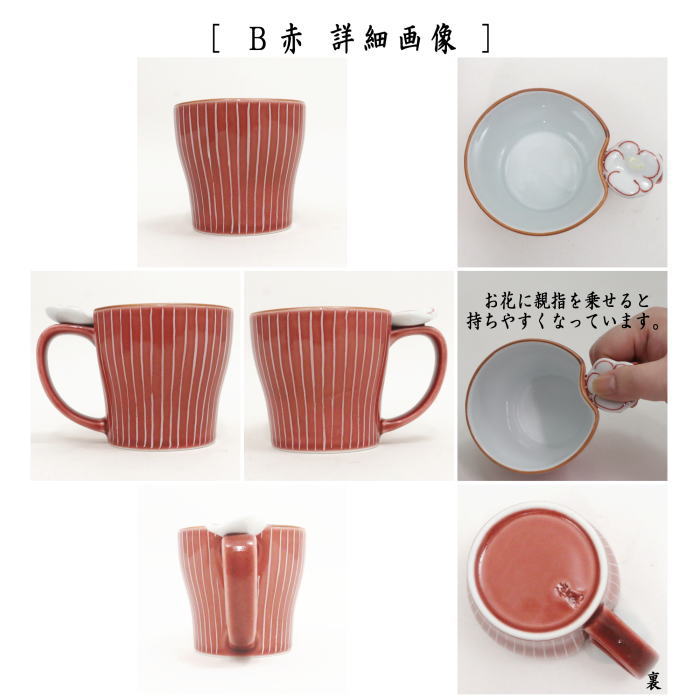 【フリーカップ/マグカップ】 有田焼き しら糸 青又は赤