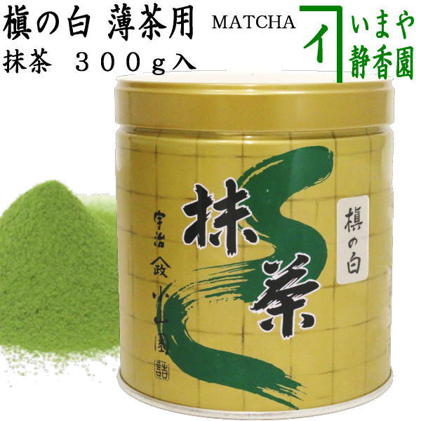 抹茶/MATCHA/powdered grenn tea】 槇の白 300g入り 山政小山園 薄茶用 国産 京都府産宇治抹茶 UJI MA –  今屋静香園