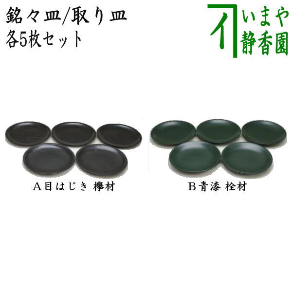 【茶器/茶道具 懐石道具(会席道具)/菓子器】 銘々皿/取り皿 目はじき 欅材又は青漆 栓材 各5枚セット