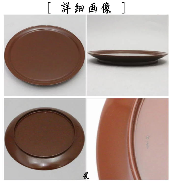 【茶器/茶道具 懐石道具(会席道具)/菓子器】 銘々皿/取り皿 潤塗り 前端雅峰工房 5枚セット