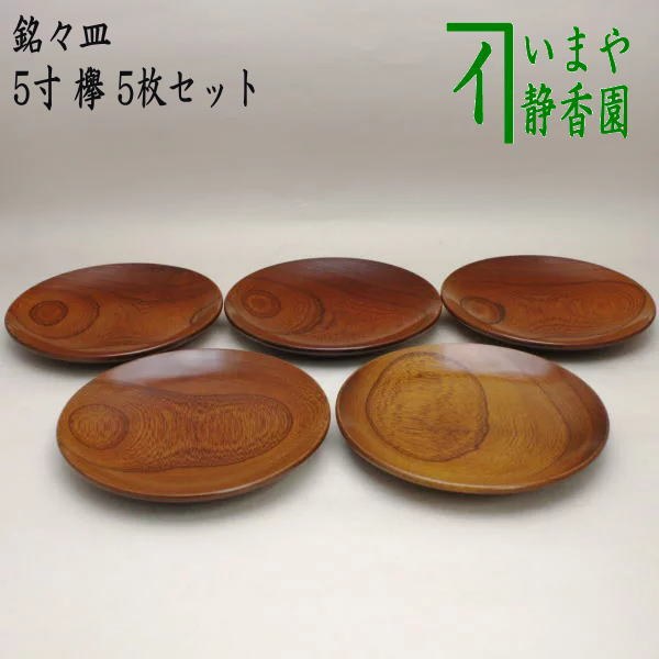 【茶器/茶道具 菓子器】 銘々皿 5寸 欅 5枚セット