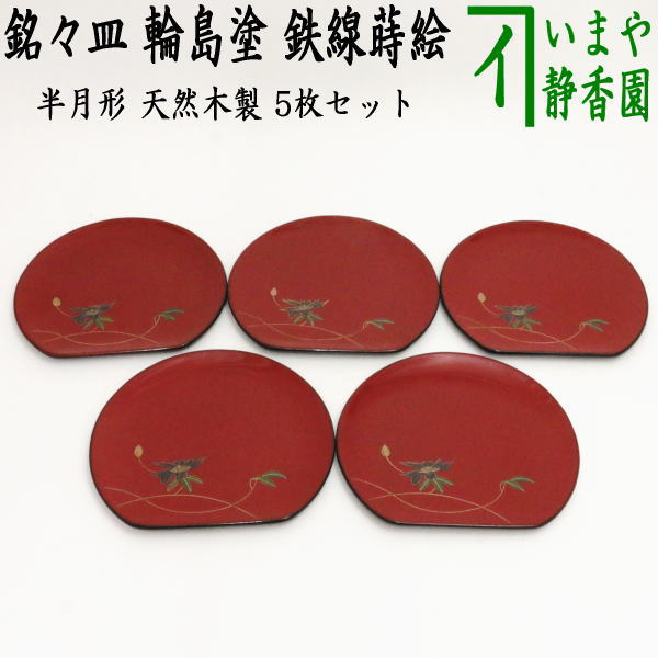 【茶器/茶道具　菓子器】　銘々皿　輪島塗り　鉄線蒔絵　半月形　天然木製　5枚セット