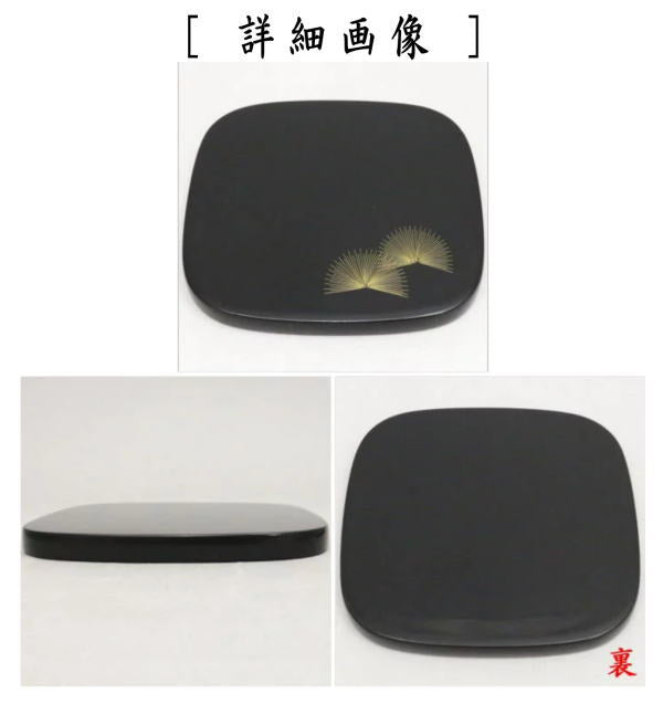 【茶器/茶道具 菓子器】 銘々皿 輪島塗り 四方 沈金 松 木製 3枚セット