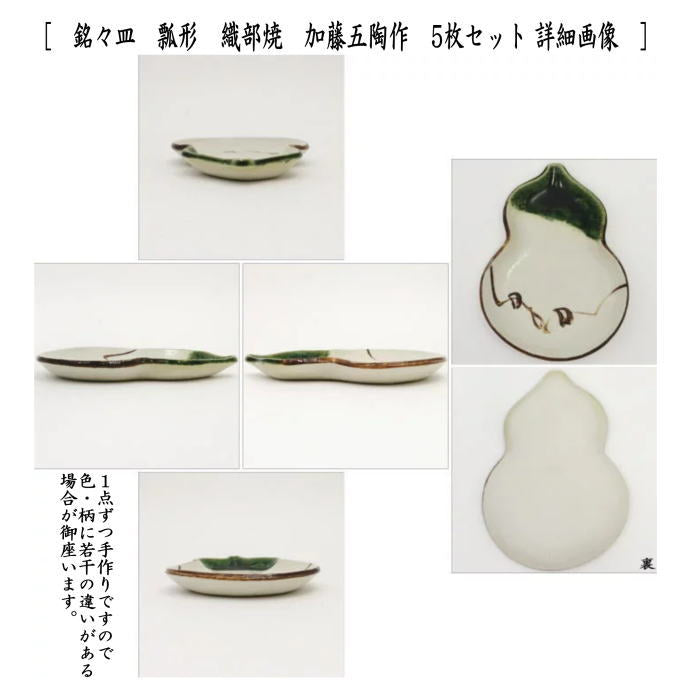 【茶器/茶道具 菓子器】 銘々皿 瓢形(瓢型・ひさご型・ひさご形) 黄瀬戸焼き又は織部焼き 加藤五陶作 各5枚セット