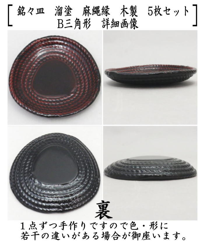 【茶器/茶道具 菓子器】 銘々皿 溜塗り 麻縄縁 丸形又は三角形 木製 5枚セット
