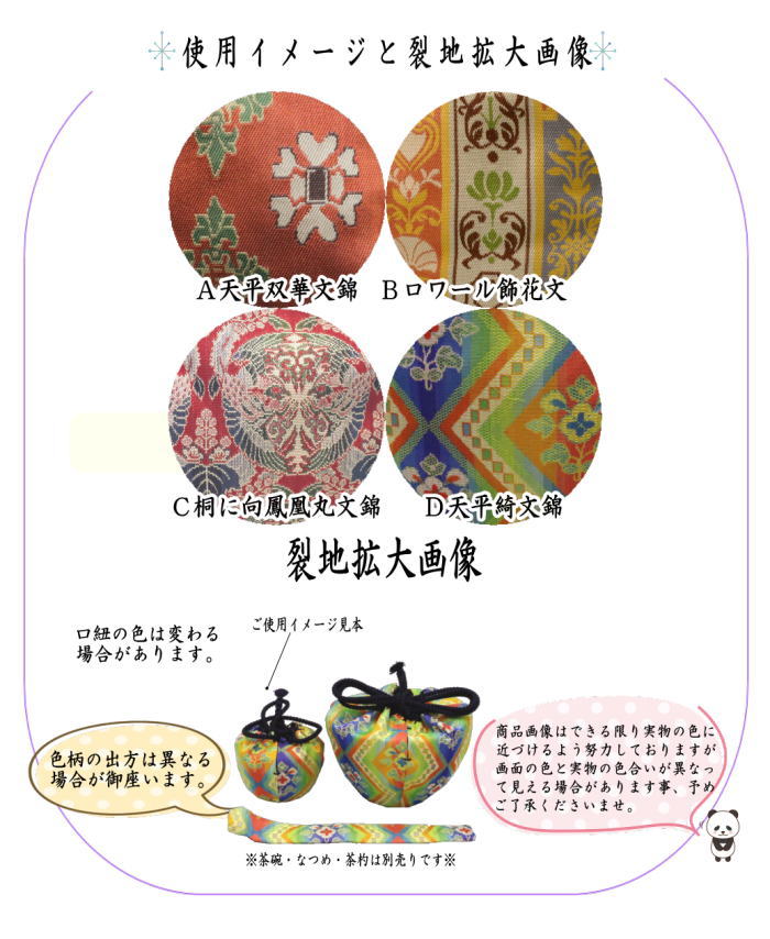 【茶器/茶道具 茶箱道具 仕服(仕覆)】 三つ組仕服 正絹 天平双華文錦又はロワール飾花文又は桐に向鳳凰丸文錦又は天平綺文錦 龍村美術織物裂使用