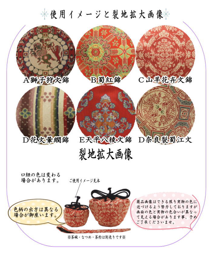 【茶器/茶道具 茶箱道具 仕服(仕覆)】 三つ組仕服 正絹 獅子狩文錦又は蜀紅錦又は山羊花卉文錦又は花文暈繝錦又は天平八稜花文錦又は奈良裂蜀江文 龍村美術織物裂使用