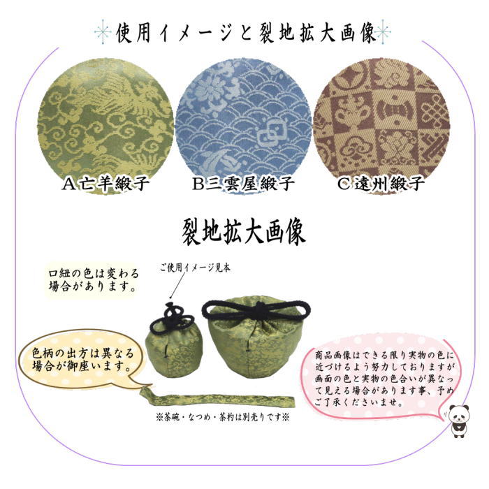 【茶器/茶道具 茶箱道具 仕服(仕覆)】 三つ組仕服 亡羊緞子又は三雲屋緞子又は遠州緞子 3種類より選択