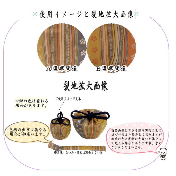 【茶器/茶道具 茶箱道具 仕服(仕覆)】 三つ組仕服 薩摩間道 2種類より選択