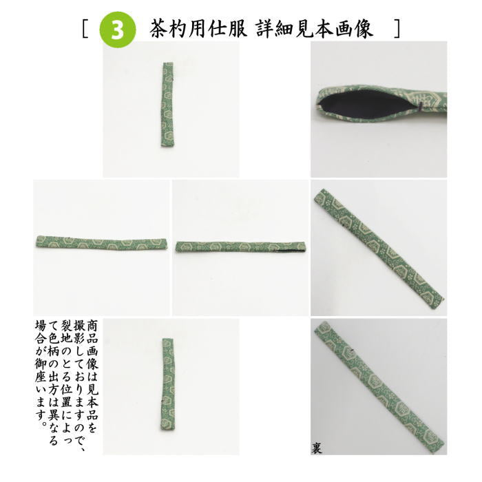 【茶器/茶道具 茶箱道具 仕服(仕覆)】 三つ組仕服 正絹 紹巴祥寿 淡々斎好写し