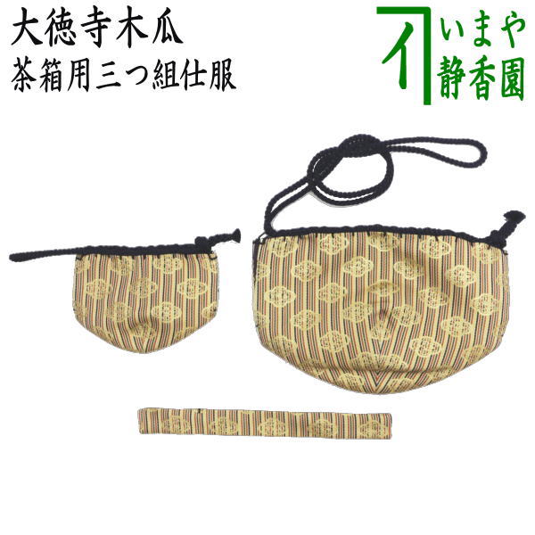 茶器/茶道具 茶箱道具 仕服（仕覆）】 三つ組仕服 正絹 大徳寺木瓜 