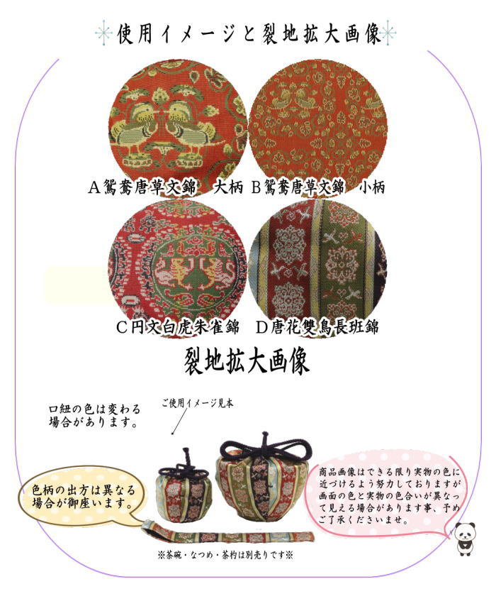 【茶器/茶道具 茶箱道具 仕服(仕覆)】 三つ組仕服 正絹 鴛鴦唐草文錦 大柄又は鴛鴦唐草文錦 小柄又は円文白虎朱雀錦又は唐花双鳥長班錦 龍村美術織物裂使用